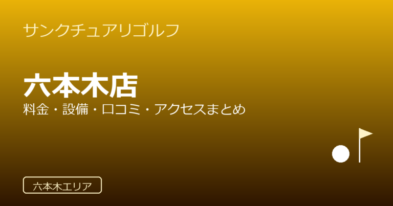 サンクチュアリゴルフ 六本木店