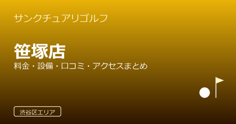 サンクチュアリゴルフ 笹塚店