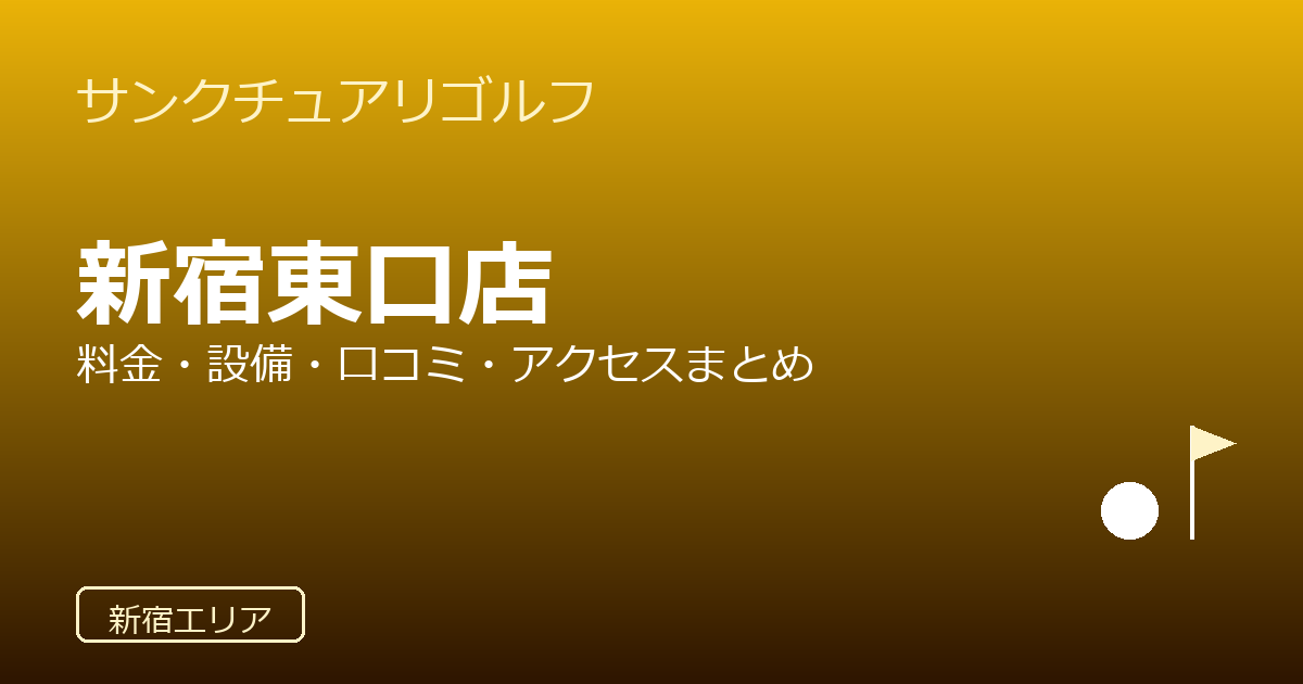 サンクチュアリゴルフ新宿東口店の口コミ・料金・アクセス完全ガイド