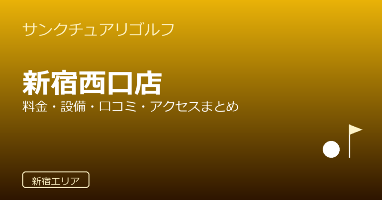 サンクチュアリゴルフ 新宿西口店