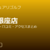 サンクチュアリゴルフ戸越銀座店の口コミ・料金・アクセス完全ガイド