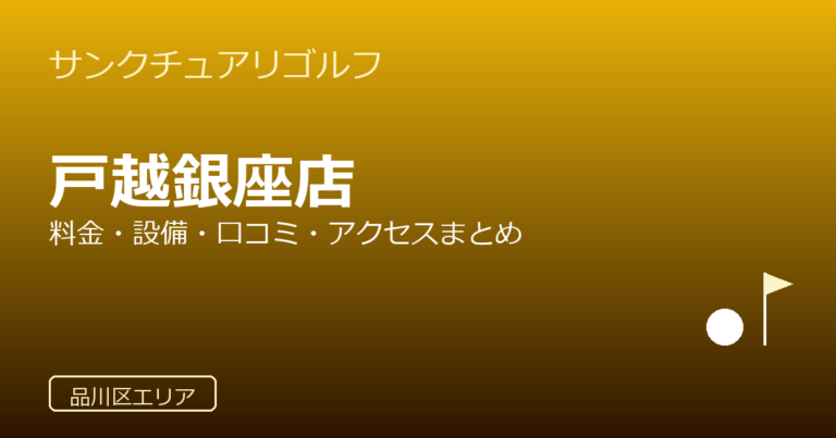 サンクチュアリゴルフ 戸越銀座店