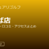 サンクチュアリゴルフつくば店の口コミ・料金・アクセス完全ガイド
