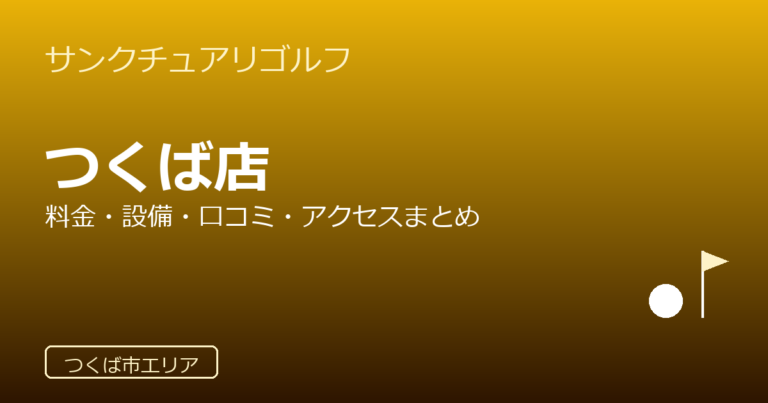 サンクチュアリゴルフ つくば店