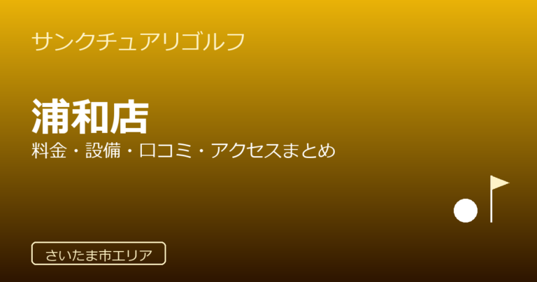 サンクチュアリゴルフ 浦和店