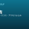 SMART GOLF 赤羽店の口コミ・料金・アクセス完全ガイド