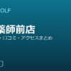 SMART GOLF 新井薬師前店の口コミ・料金・アクセス完全ガイド