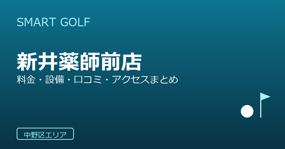 SMART GOLF 新井薬師前店の口コミ・料金・アクセス完全ガイド