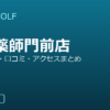 SMART GOLF 新井薬師門前店の口コミ・料金・アクセス完全ガイド