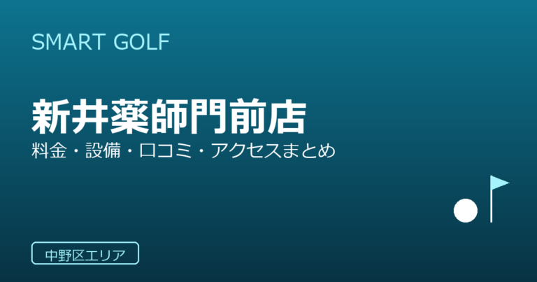 SMART GOLF 新井薬師門前店の口コミ・料金・アクセス完全ガイド