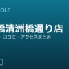 SMART GOLF 浅草橋清洲橋通り店の口コミ・料金・アクセス完全ガイド