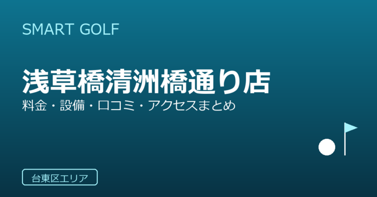 SMART GOLF 浅草橋清洲橋通り店の口コミ・料金・アクセス完全ガイド
