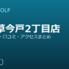 SMART GOLF 東浅草今戸2丁目店の口コミ・料金・アクセス完全ガイド