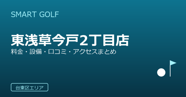 SMART GOLF 東浅草今戸2丁目店の口コミ・料金・アクセス完全ガイド