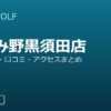 SMART GOLF あざみ野黒須田店の口コミ・料金・アクセス完全ガイド