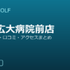 SMART GOLF 段原広大病院前店の口コミ・料金・アクセス完全ガイド