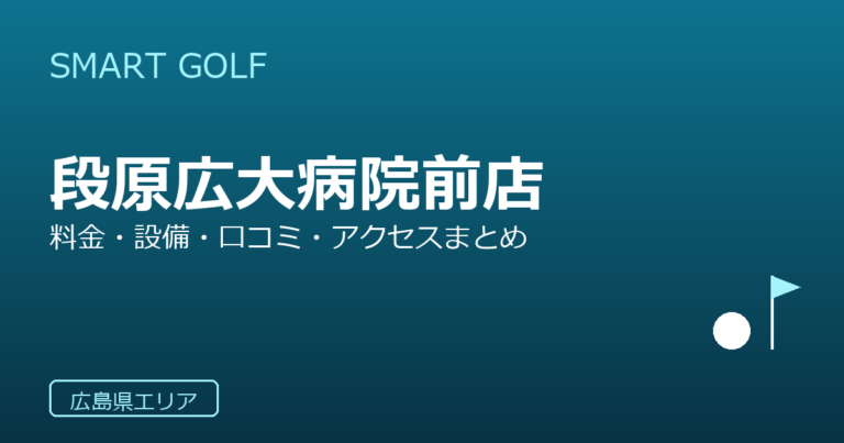 SMART GOLF 段原広大病院前店の口コミ・料金・アクセス完全ガイド