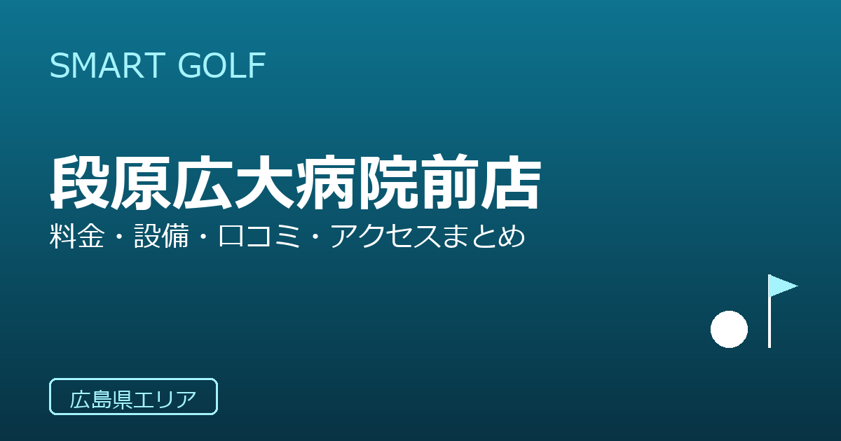 SMART GOLF 段原広大病院前店の口コミ・料金・アクセス完全ガイド
