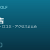 SMART GOLF 江田店の口コミ・料金・アクセス完全ガイド