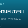 SMART GOLF PREMIUM 江戸川橋の口コミ・料金・アクセス完全ガイド