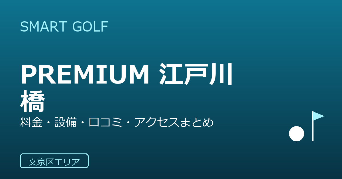 SMART GOLF PREMIUM 江戸川橋の口コミ・料金・アクセス完全ガイド