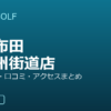 SMART GOLF 調布布田旧甲州街道店の口コミ・料金・アクセス完全ガイド