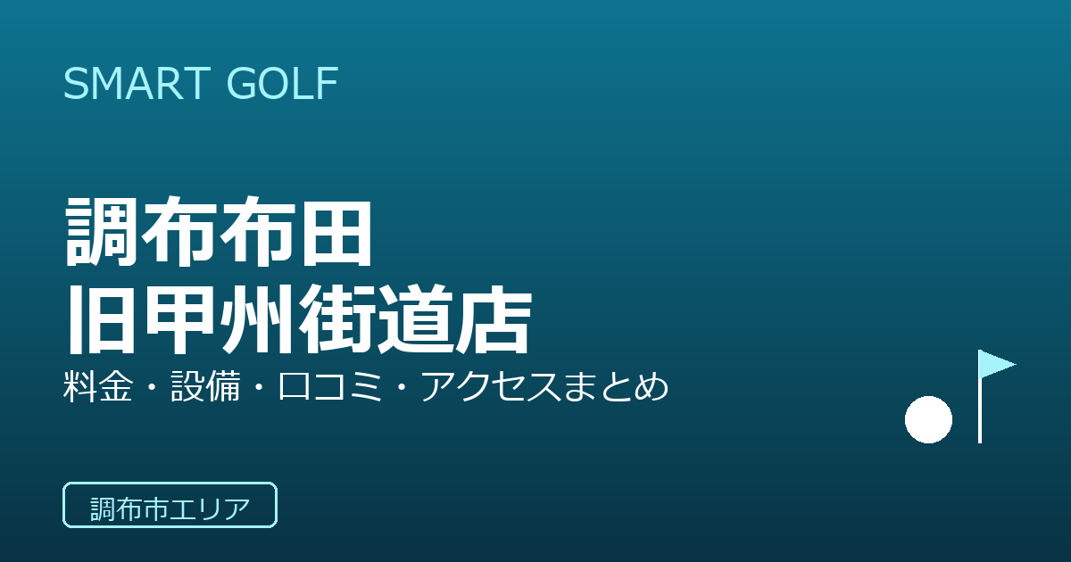 SMART GOLF 調布布田旧甲州街道店の口コミ・料金・アクセス完全ガイド