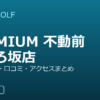 SMART GOLF PREMIUM 不動前かむろ坂店の口コミ・料金・アクセス完全ガイド