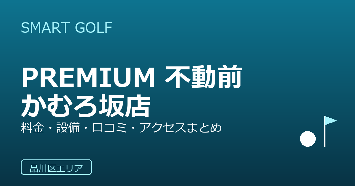 SMART GOLF PREMIUM 不動前かむろ坂店の口コミ・料金・アクセス完全ガイド