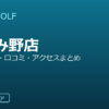 SMART GOLF ふじみ野店の口コミ・料金・アクセス完全ガイド