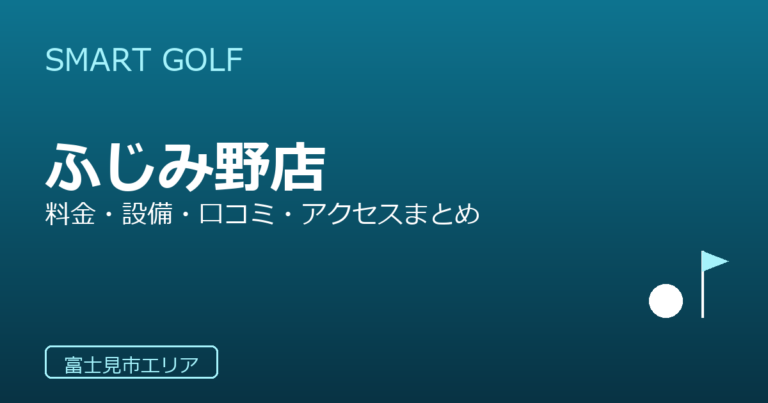 SMART GOLF ふじみ野店の口コミ・料金・アクセス完全ガイド