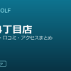 SMART GOLF 深沢4丁目店の口コミ・料金・アクセス完全ガイド