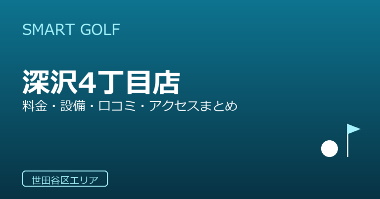 SMART GOLF 深沢4丁目店の口コミ・料金・アクセス完全ガイド