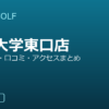 SMART GOLF 学芸大学東口店の口コミ・料金・アクセス完全ガイド