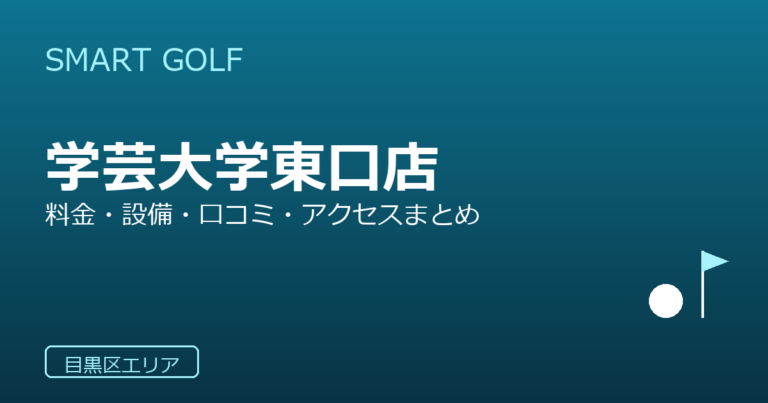 SMART GOLF 学芸大学東口店の口コミ・料金・アクセス完全ガイド
