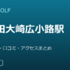 SMART GOLF 五反田大崎広小路駅前店の口コミ・料金・アクセス完全ガイド