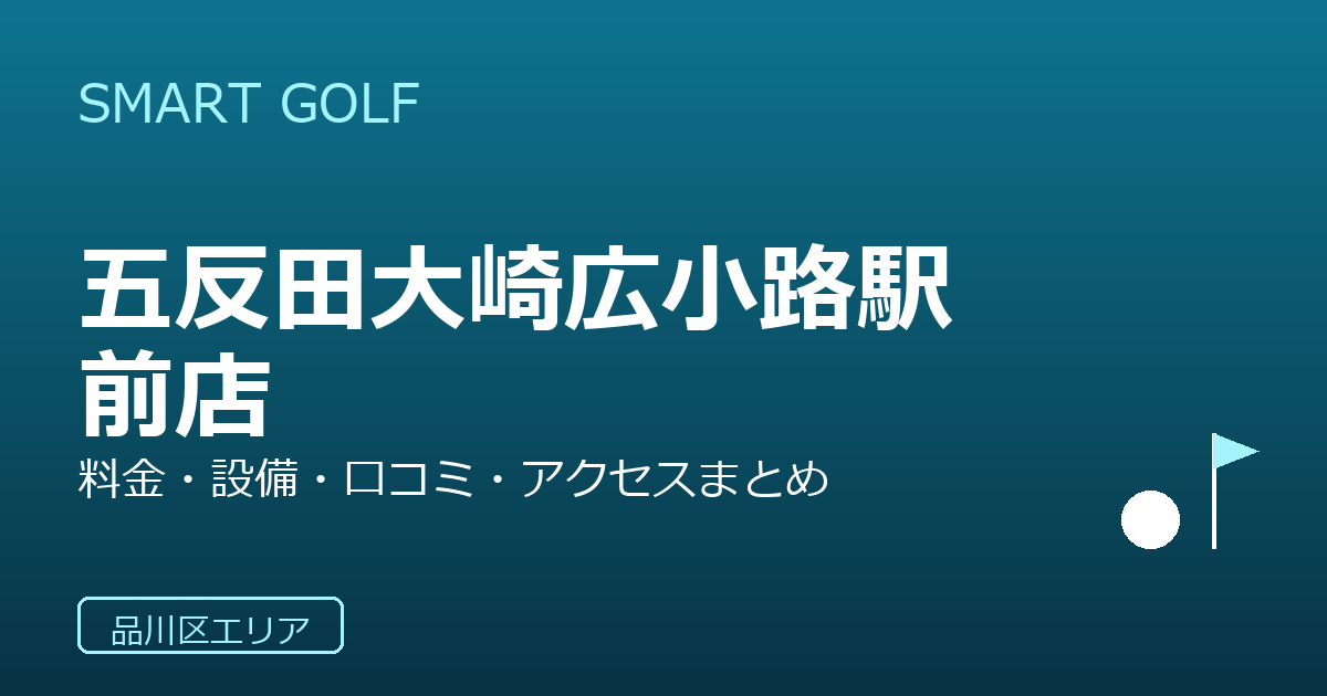 SMART GOLF 五反田大崎広小路駅前店の口コミ・料金・アクセス完全ガイド
