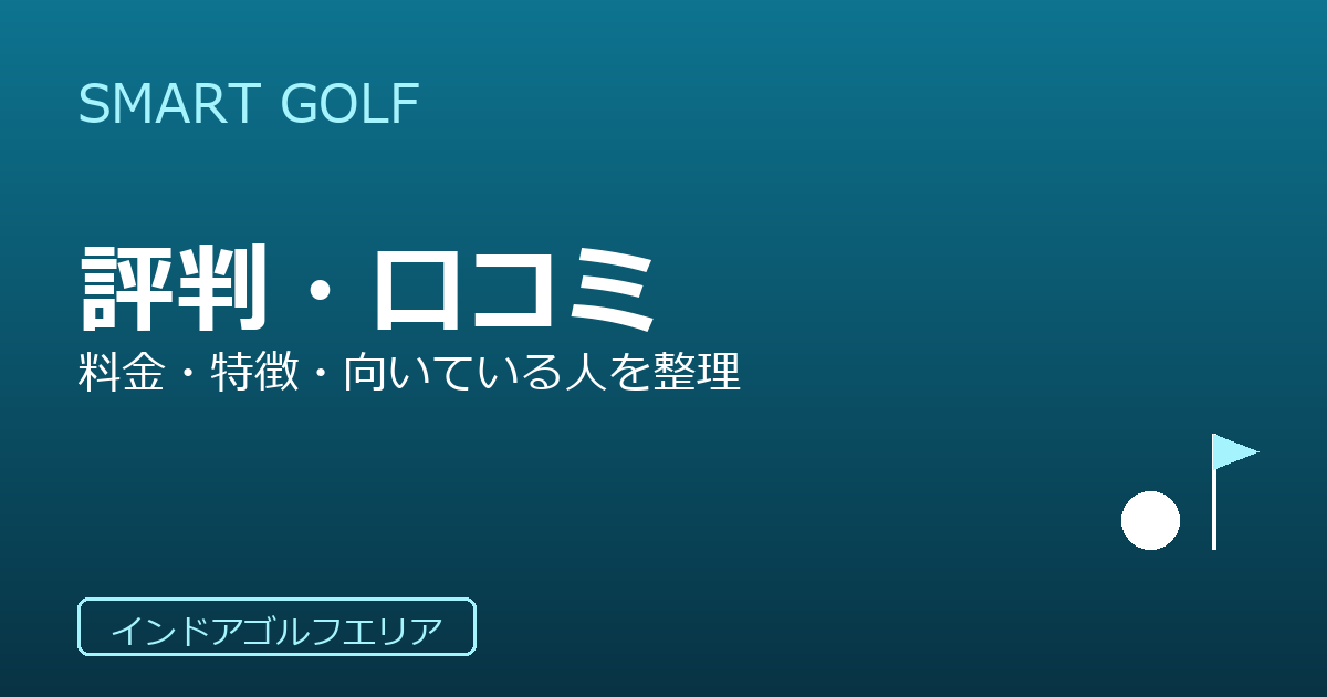 SMART GOLF（スマートゴルフ）の評判・口コミ｜料金・特徴・向いている人を整理