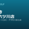 SMART GOLF 弘明寺横浜六ツ川店の口コミ・料金・アクセス完全ガイド
