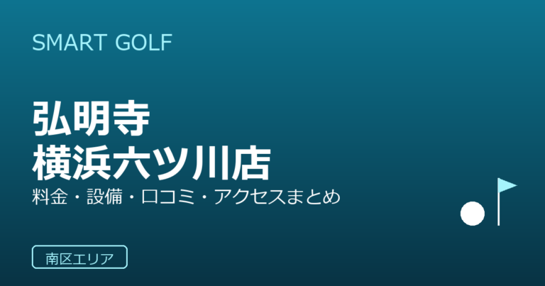 SMART GOLF 弘明寺横浜六ツ川店の口コミ・料金・アクセス完全ガイド