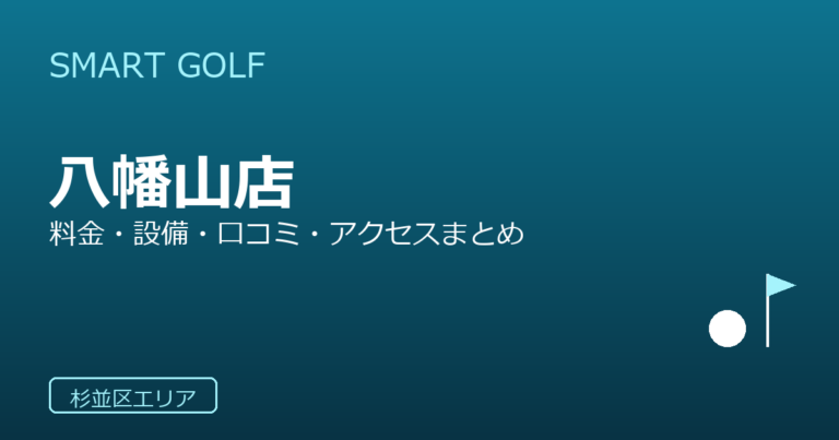 SMART GOLF 八幡山店の口コミ・料金・アクセス完全ガイド