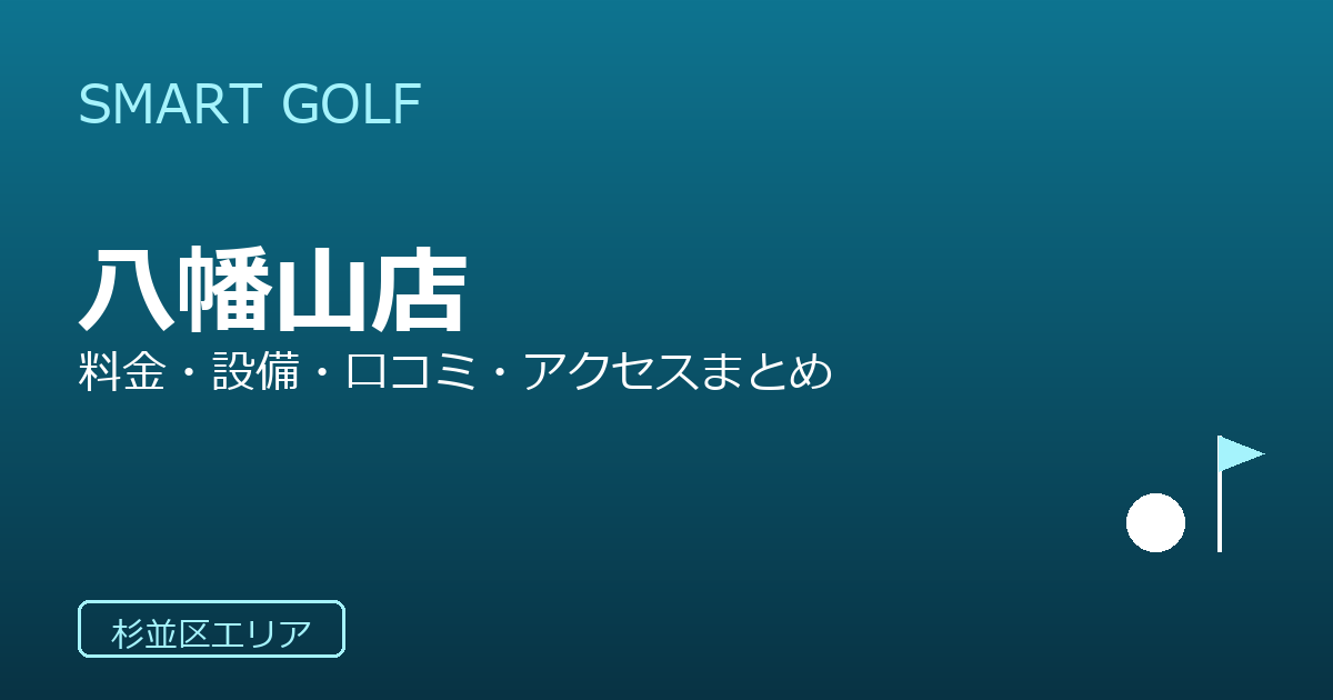 SMART GOLF 八幡山店の口コミ・料金・アクセス完全ガイド