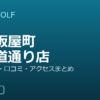 SMART GOLF 浜松板屋町東海道通り店の口コミ・料金・アクセス完全ガイド