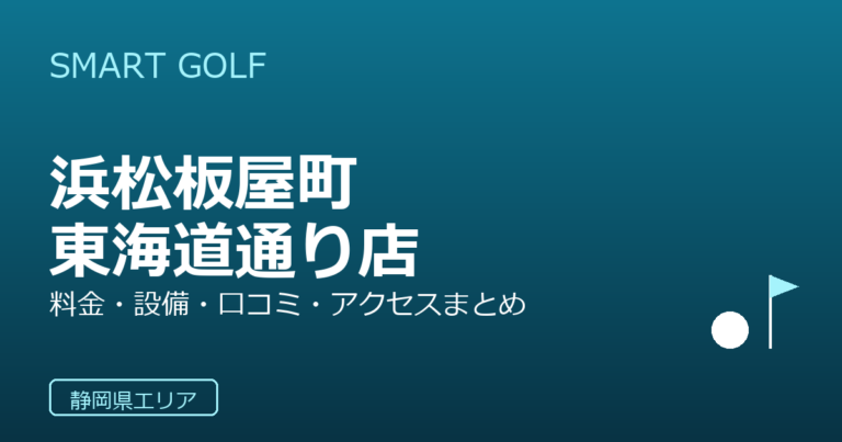 SMART GOLF 浜松板屋町東海道通り店の口コミ・料金・アクセス完全ガイド