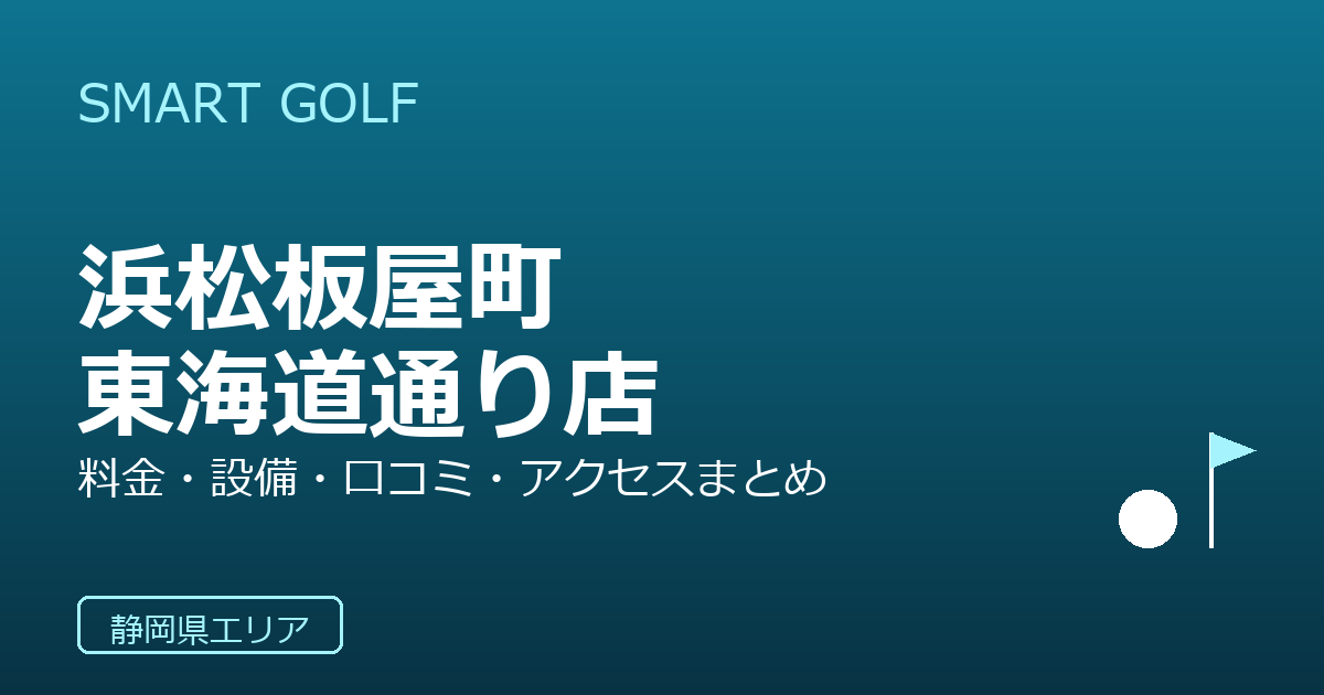 SMART GOLF 浜松板屋町東海道通り店の口コミ・料金・アクセス完全ガイド