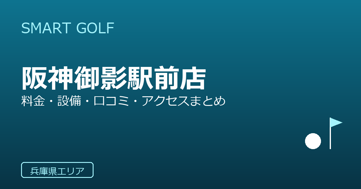 SMART GOLF 阪神御影駅前店の口コミ・料金・アクセス完全ガイド