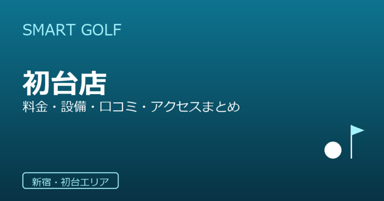 SMART GOLF 初台店
