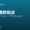 SMART GOLF 平安通駅前店の口コミ・料金・アクセス完全ガイド