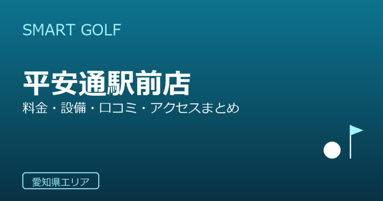 SMART GOLF 平安通駅前店の口コミ・料金・アクセス完全ガイド
