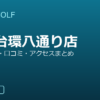 SMART GOLF 平和台環八通り店の口コミ・料金・アクセス完全ガイド